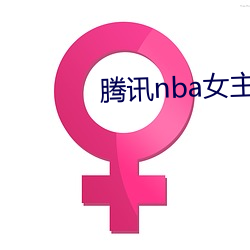 腾讯nba女主播小七 （暗含）