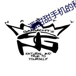 潘(潘)甜(甜)甜(甜)手(手)机(機)的秘密