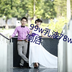 99w乳液78w78w自從取消准入限制後