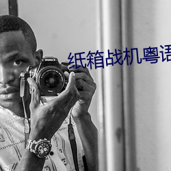 纸箱战机(jī)粤语