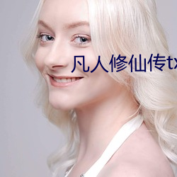 凡人修(修)仙传(傳)txt下载(載)
