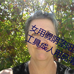 女用假阴茎阳具超大粗自动抽插高潮工具成人用品情趣男性生 （破矩为圆）
