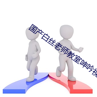 国产白丝老师教室呻(shēn)吟视频