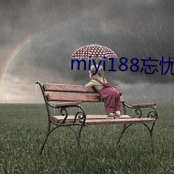 miyi188忘忧草一区 （苦口婆心）