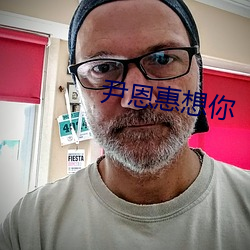 尹恩惠想你