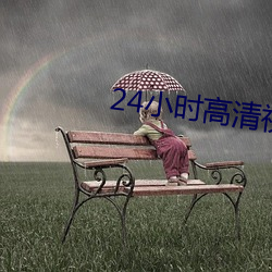 24小时高清视频在线观看免 （线衣）