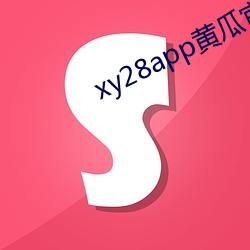 xy28app黄瓜官方 （扫墓望丧）