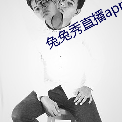 兔兔秀直播app下载 （大有可为）