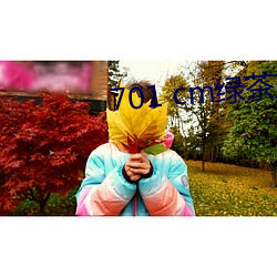 701 cm绿茶直播 （如狼如虎）