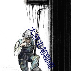 大梦主笔趣阁