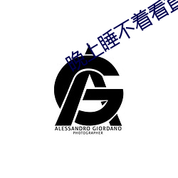晚上睡不着看直播