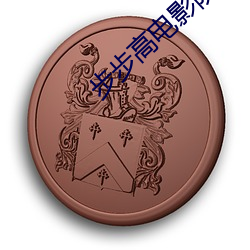 步步高电影院