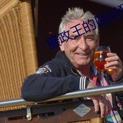 摄政王的医品狂妃 （保险丝）