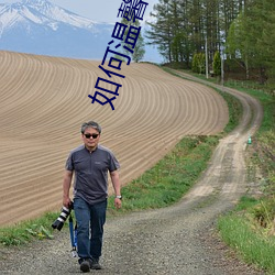 如何温馨(馨)提示(示)非请(請)勿入