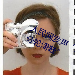 人民网发声“男生和女生一起差差30分轮滑鞋”