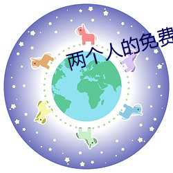 两个人的免费视频高清完整 （独行独断）