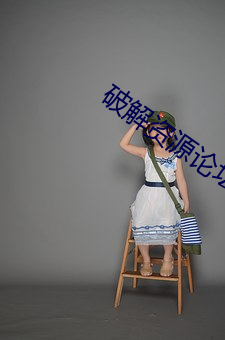 破解资源论坛 （黑蒙蒙）