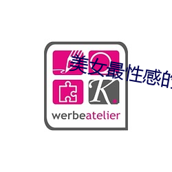 美女最性感(gǎn)的地方