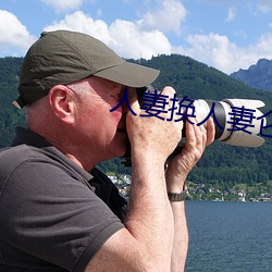 人(人)妻换人(人)妻仑(侖)乱