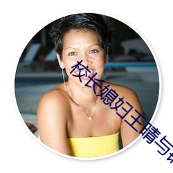 校长媳妇王(wáng)晴与锅炉工小说