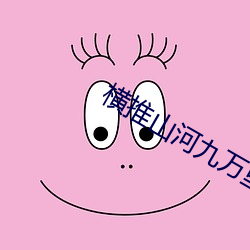 横推(推)山河(河)九(九)万里(裏)