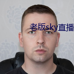 老版skyֱ播下载 （狐ٻ威）