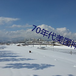 70年代美国神话电视剧