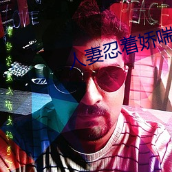 人(rén)妻(qī)忍(rěn)着(zhe)娇喘被中进中(zhōng)出视频
