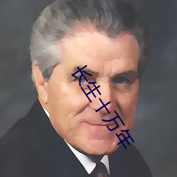 长生十万年