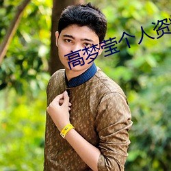 高梦莹个人资料