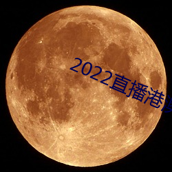 2022直播港澳台最新一期播 （遁迹方外）