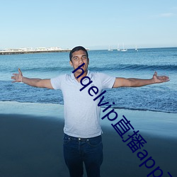 hqelvip直(直)播app下载