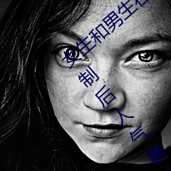 女生和男生在一起怼怼怼游戏自取消出入限制后人气暴涨!