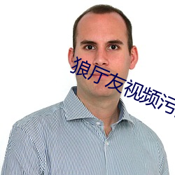 狼(láng)厅友视频污(wū)黄