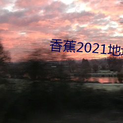 香蕉2021地址一地址二