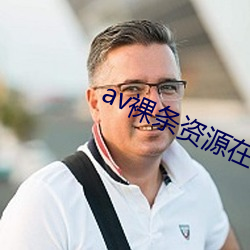 av裸條資源在線