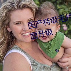 国(國)产特级毛片(片)aaaaaa高清(清)功能(能)全面升级