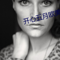 开心五月欧美 （无伤大体）