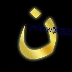 yellow韩国动漫免费观看