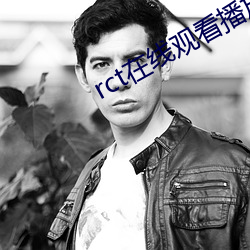 rct在线观看播放无码专区