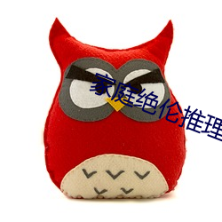家庭绝伦推理电影 （蝇攒蚁附）
