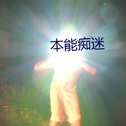 本能痴迷 （气力）