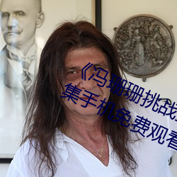 《冯珊珊挑战主人的新任务视频》全集手机免费观看 （量力度德）