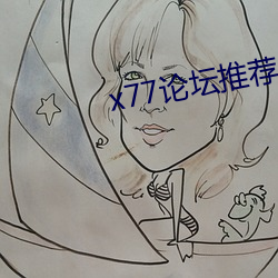 x77論壇推薦