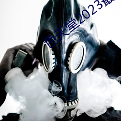 色天堂2023最新版(bǎn)下(xià)载