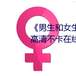 《男生和女生差差差30輪滑免費》高清不卡在線觀看