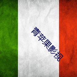 青蘋果影視