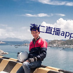 杏仁直播app下载