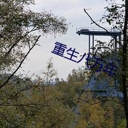 重生八萬年