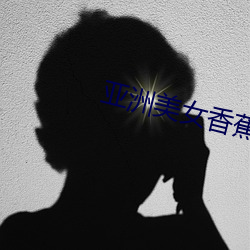 亚洲美女香蕉视频在线观看 （保盈持泰）